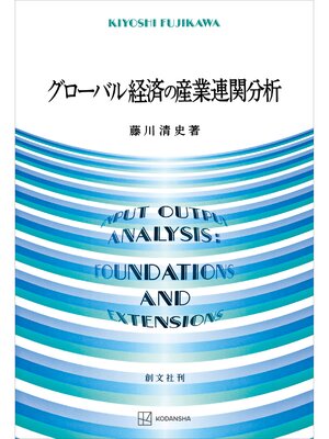 cover image of グローバル経済の産業連関分析